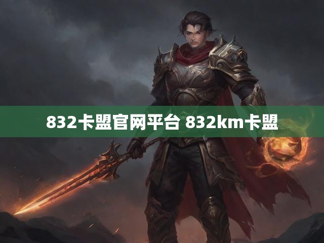 832卡盟官网平台 832km卡盟