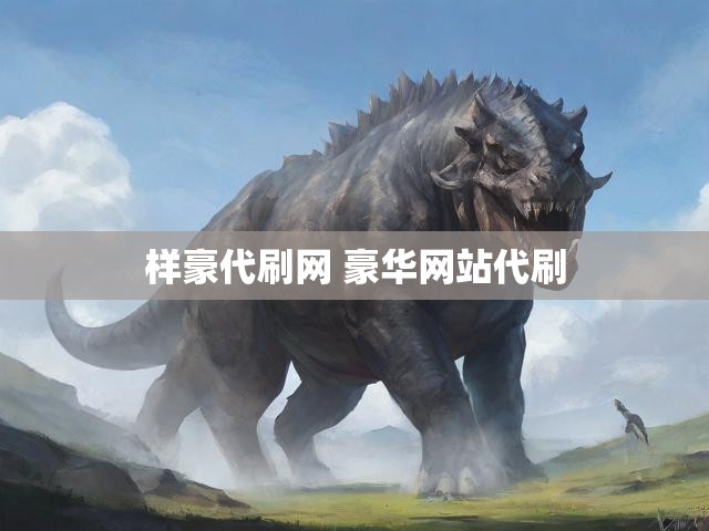 样豪代刷网 豪华网站代刷