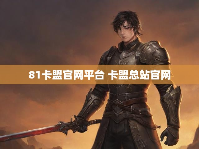 81卡盟官网平台 卡盟总站官网