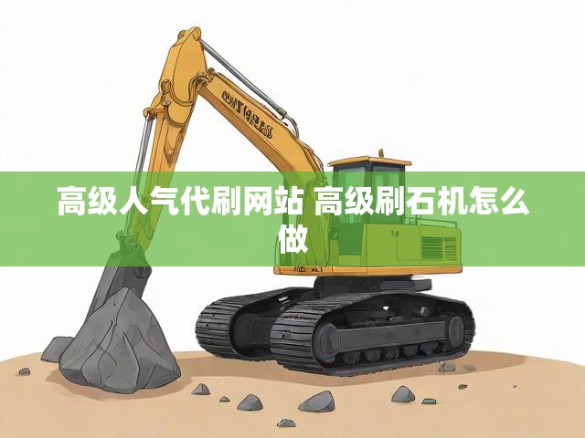 高级人气代刷网站 高级刷石机怎么做
