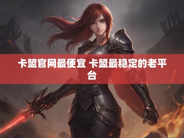 卡盟官网最便宜 卡盟最稳定的老平台