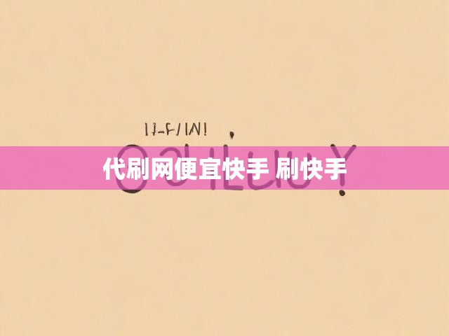 代刷网便宜快手 刷快手