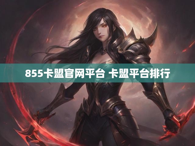 855卡盟官网平台 卡盟平台排行