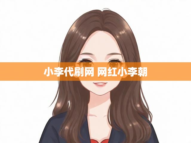 小李代刷网 网红小李朝