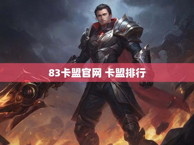 83卡盟官网 卡盟排行