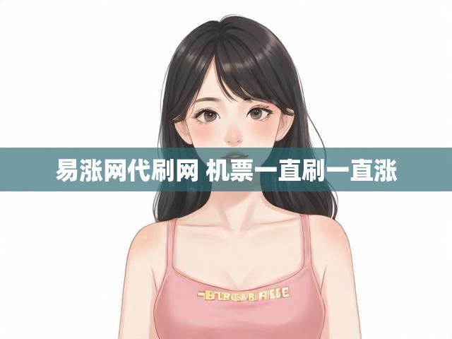 易涨网代刷网 机票一直刷一直涨