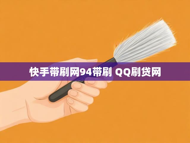 快手带刷网94带刷 QQ刷贷网