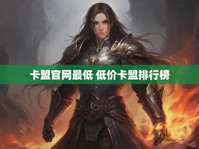 卡盟官网最低 低价卡盟排行榜