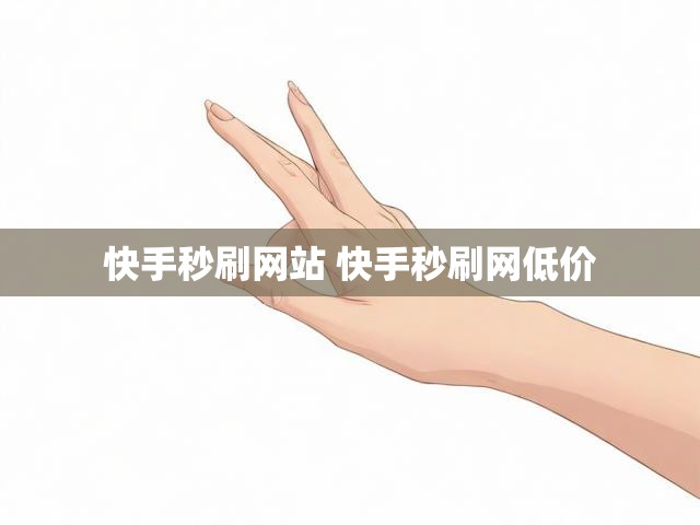 快手秒刷网站 快手秒刷网低价
