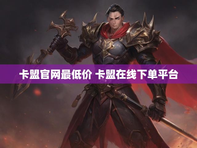卡盟官网最低价 卡盟在线下单平台