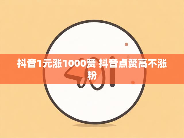 抖音1元涨1000赞 抖音点赞高不涨粉