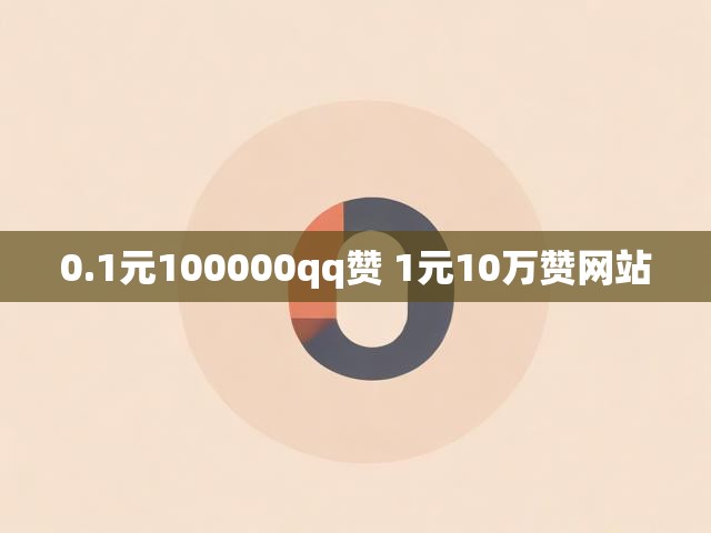 0.1元100000qq赞 1元10万赞网站