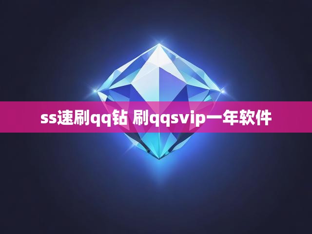 ss速刷qq钻 刷qqsvip一年软件