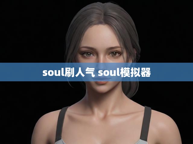 soul刷人气 soul模拟器