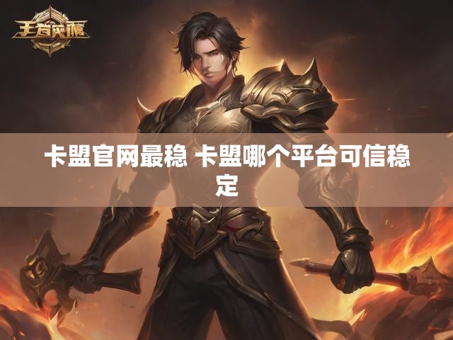 卡盟官网最稳 卡盟哪个平台可信稳定