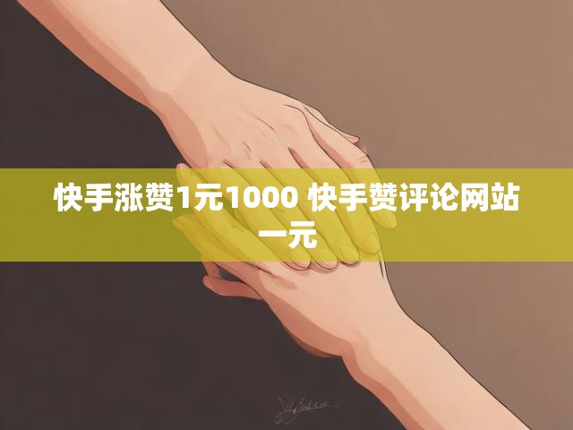 快手涨赞1元1000 快手赞评论网站一元