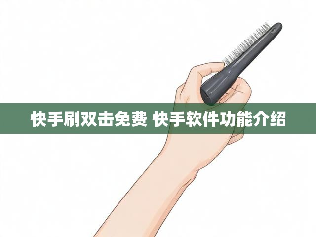 快手刷双击免费 快手软件功能介绍