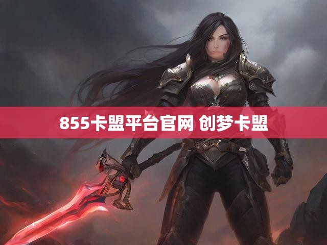 855卡盟平台官网 创梦卡盟