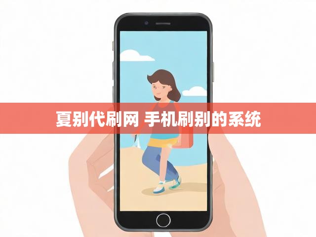 夏别代刷网 手机刷别的系统