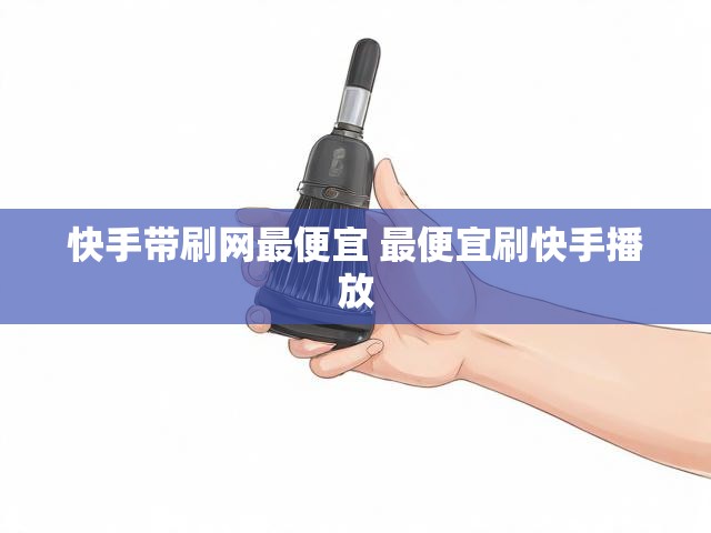 快手带刷网最便宜 最便宜刷快手播放