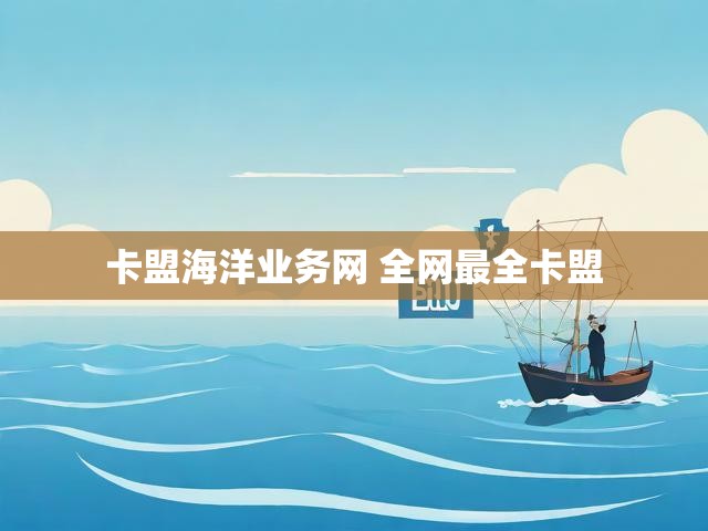 卡盟海洋业务网 全网最全卡盟