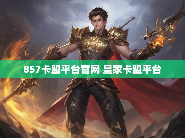 857卡盟平台官网 皇家卡盟平台