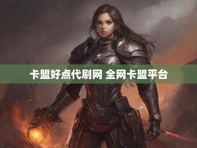 卡盟好点代刷网 全网卡盟平台