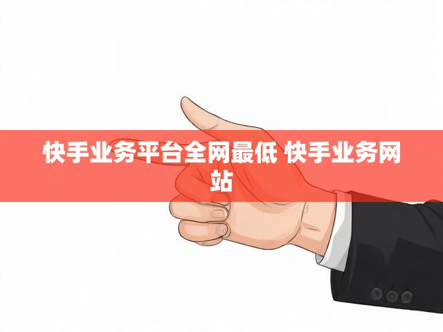 快手业务平台全网最低 快手业务网站