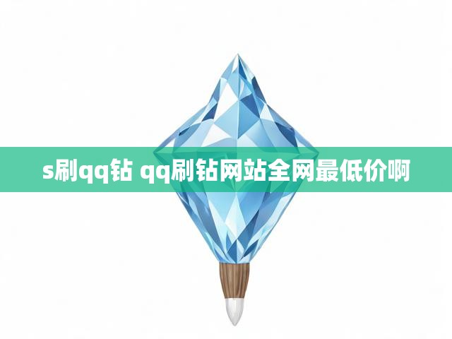 s刷qq钻 qq刷钻网站全网最低价啊