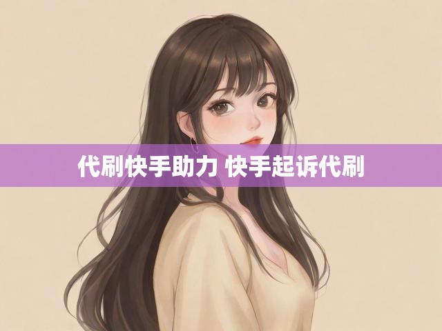 代刷快手助力 快手起诉代刷