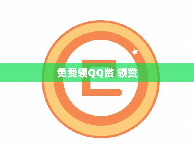 免费领QQ赞 领赞