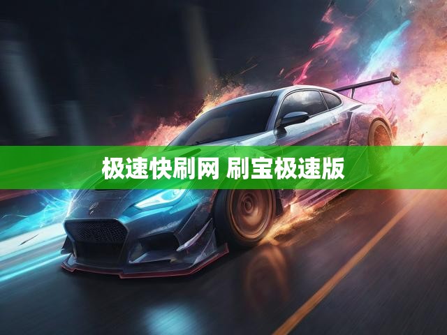 极速快刷网 刷宝极速版