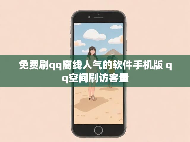 免费刷qq离线人气的软件手机版 qq空间刷访客量