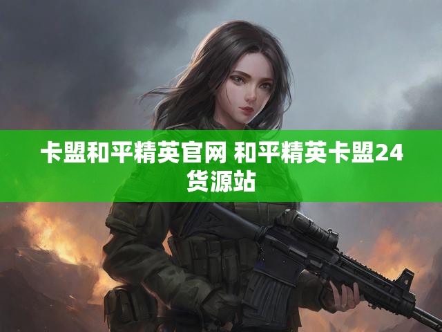 卡盟和平精英官网 和平精英卡盟24货源站