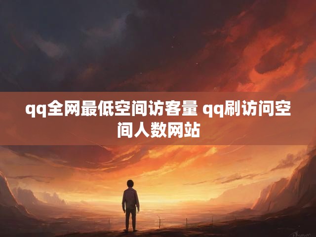 qq全网最低空间访客量 qq刷访问空间人数网站