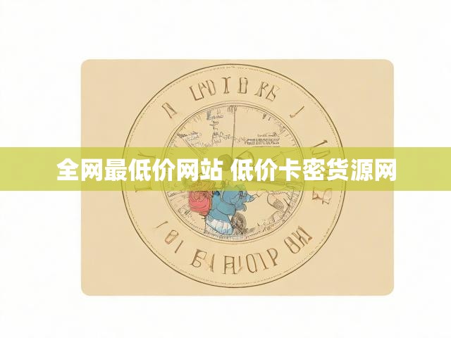 全网最低价网站 低价卡密货源网