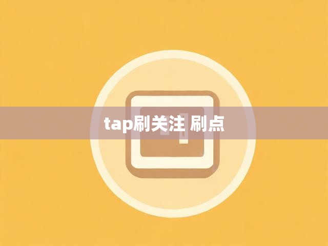 tap刷关注 刷点