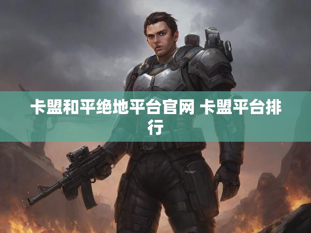卡盟和平绝地平台官网 卡盟平台排行