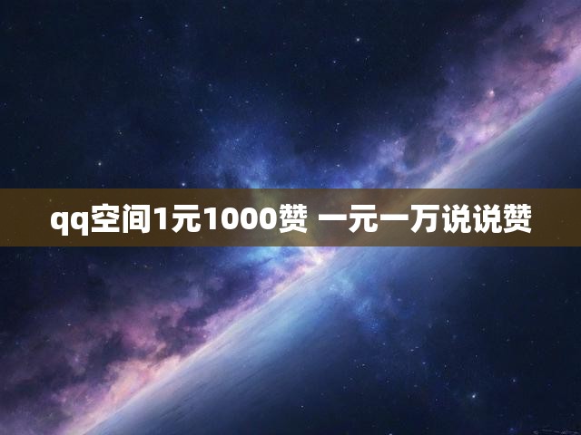 qq空间1元1000赞 一元一万说说赞