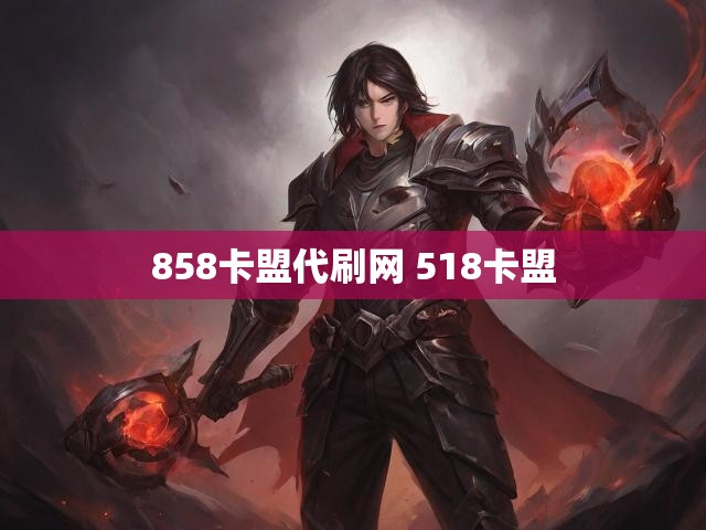 858卡盟代刷网 518卡盟