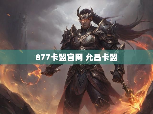 877卡盟官网 允昌卡盟