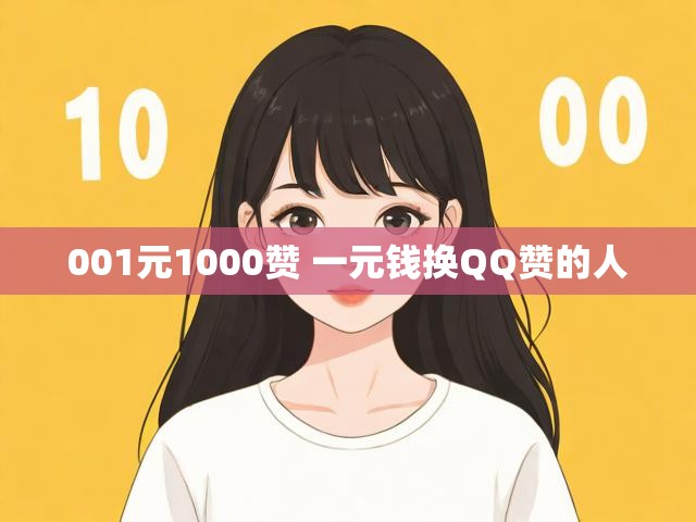001元1000赞 一元钱换QQ赞的人