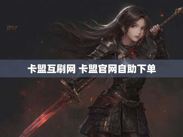 卡盟互刷网 卡盟官网自助下单