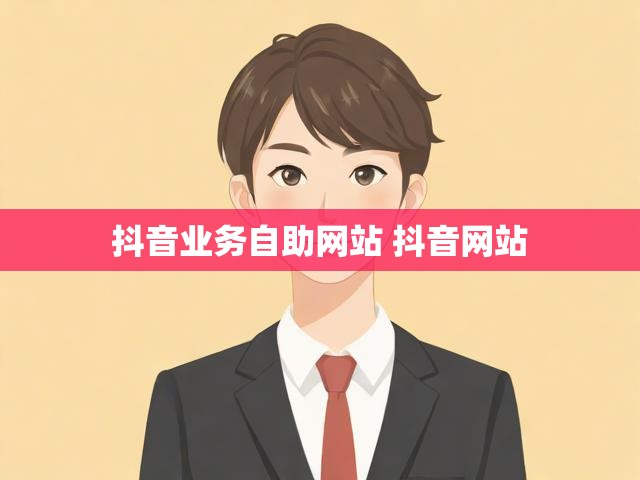 抖音业务自助网站 抖音网站