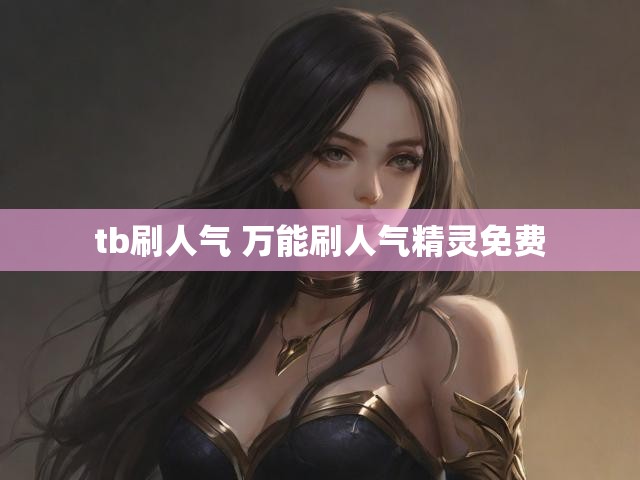 tb刷人气 万能刷人气精灵免费