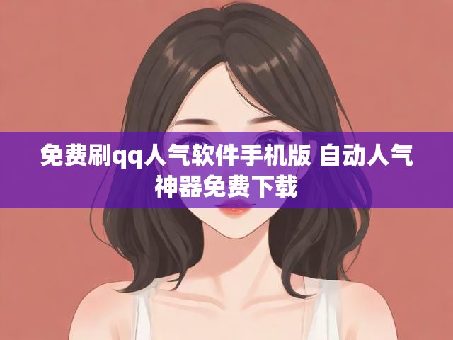 免费刷qq人气软件手机版 自动人气神器免费下载