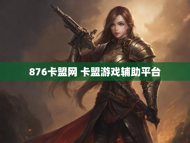 876卡盟网 卡盟游戏辅助平台