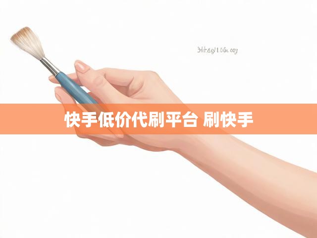 快手低价代刷平台 刷快手