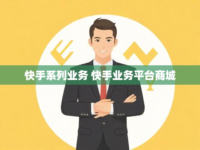快手系列业务 快手业务平台商城