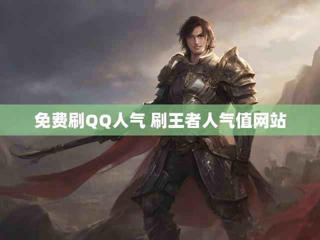 免费刷QQ人气 刷王者人气值网站